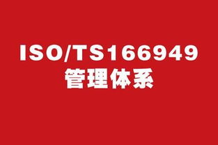 ts16949咨詢流程