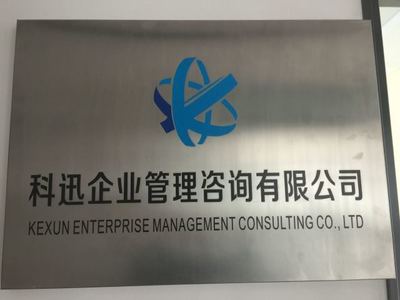 科迅企業管理咨詢 助力企業實現卓越管理